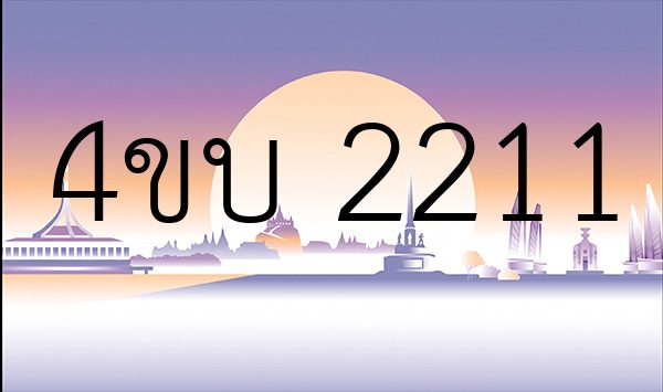 4ขบ 2211